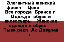 Элегантный женский френч  › Цена ­ 1 800 - Все города, Брянск г. Одежда, обувь и аксессуары » Женская одежда и обувь   . Тыва респ.,Ак-Довурак г.